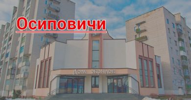 Осиповичи